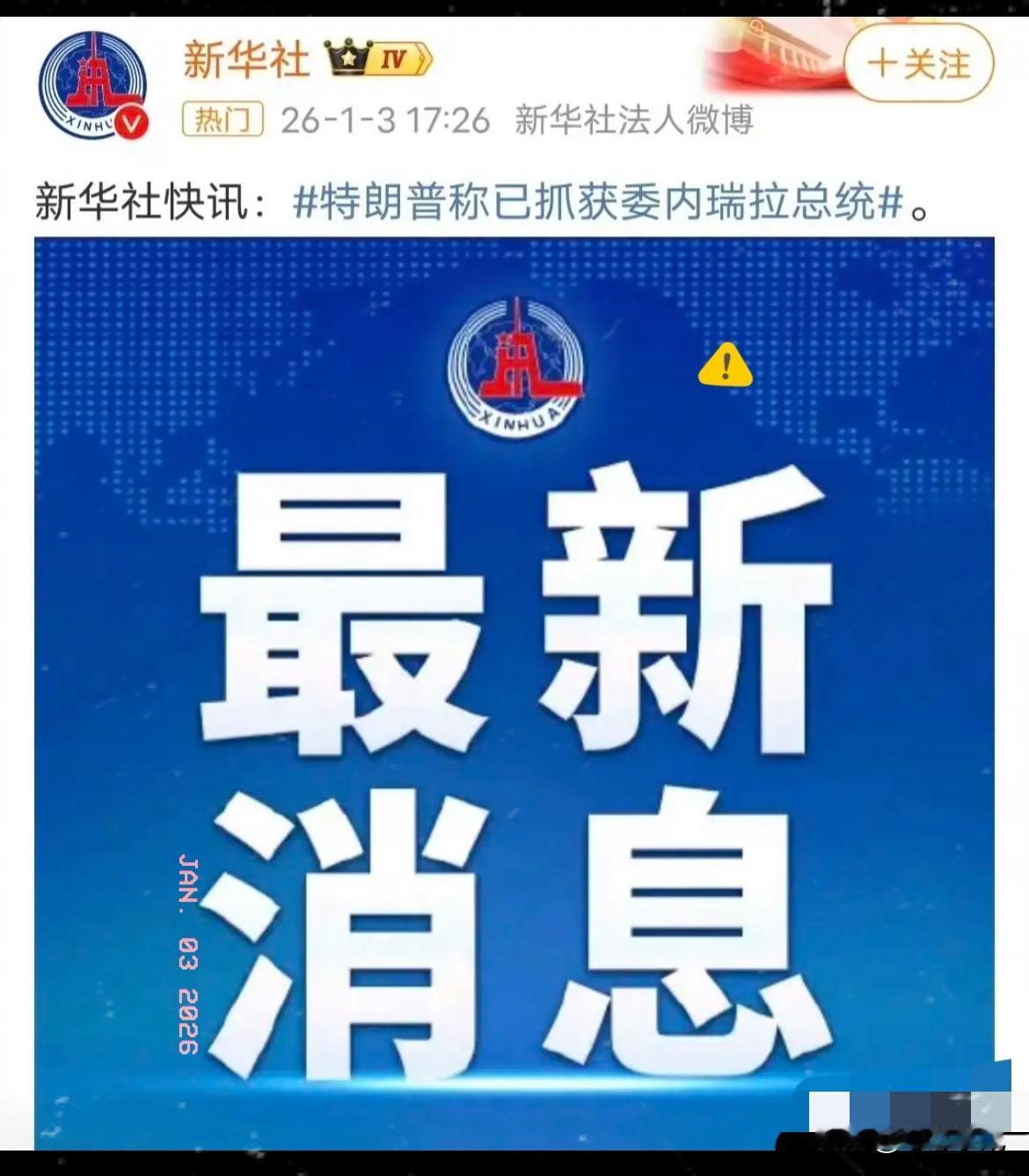 一开始听到这消息，真的不敢相信！马杜罗怎么可能就这么轻易被美军抓获带走，全程