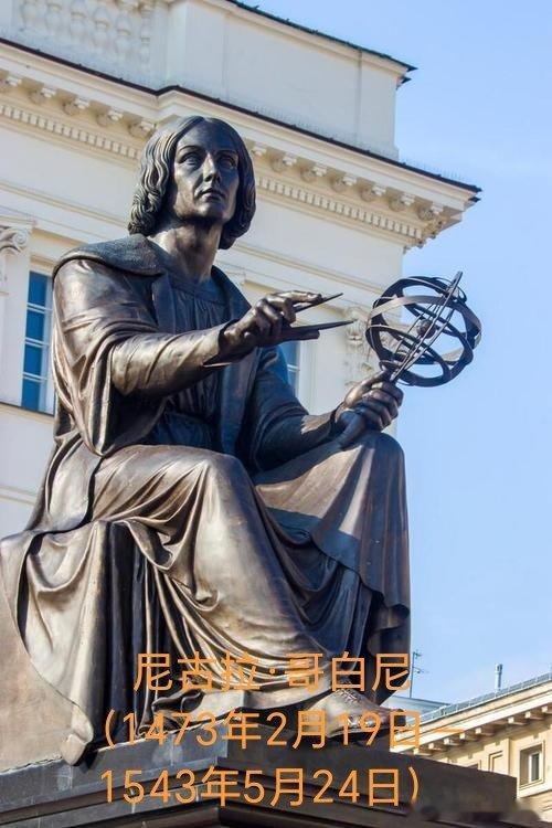 1473年02月19日553年前历史上的今天：波兰天文学家哥白尼诞辰尼古拉·哥白