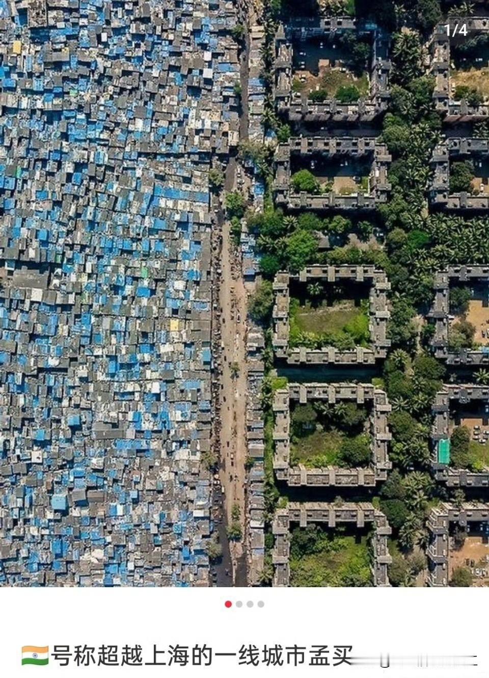 印度一线城市孟买最大的贫民窟和最有钱的富人区只有一墙之隔，却是两个世界。​​​