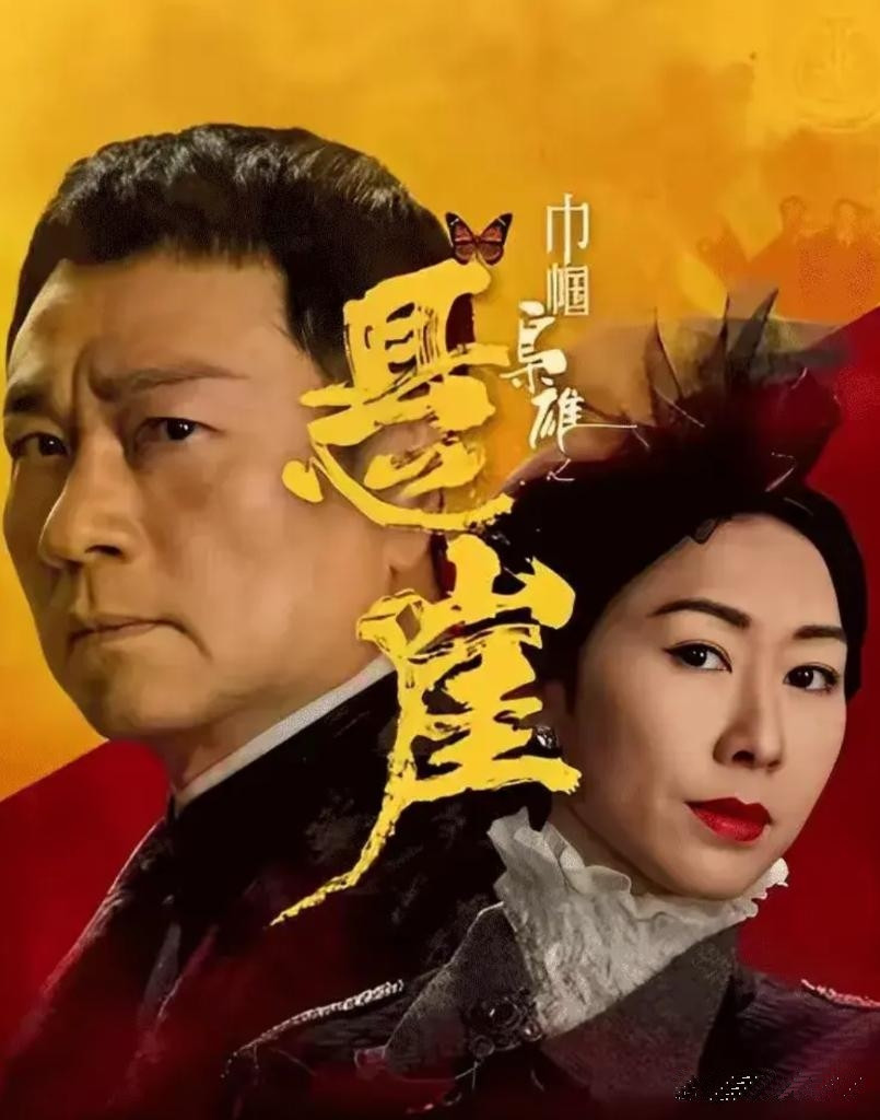 胡定欣在《<em>巾帼枭雄</em>之悬崖》里的表现，我只能用四个字来形容：一言难尽！第一，这