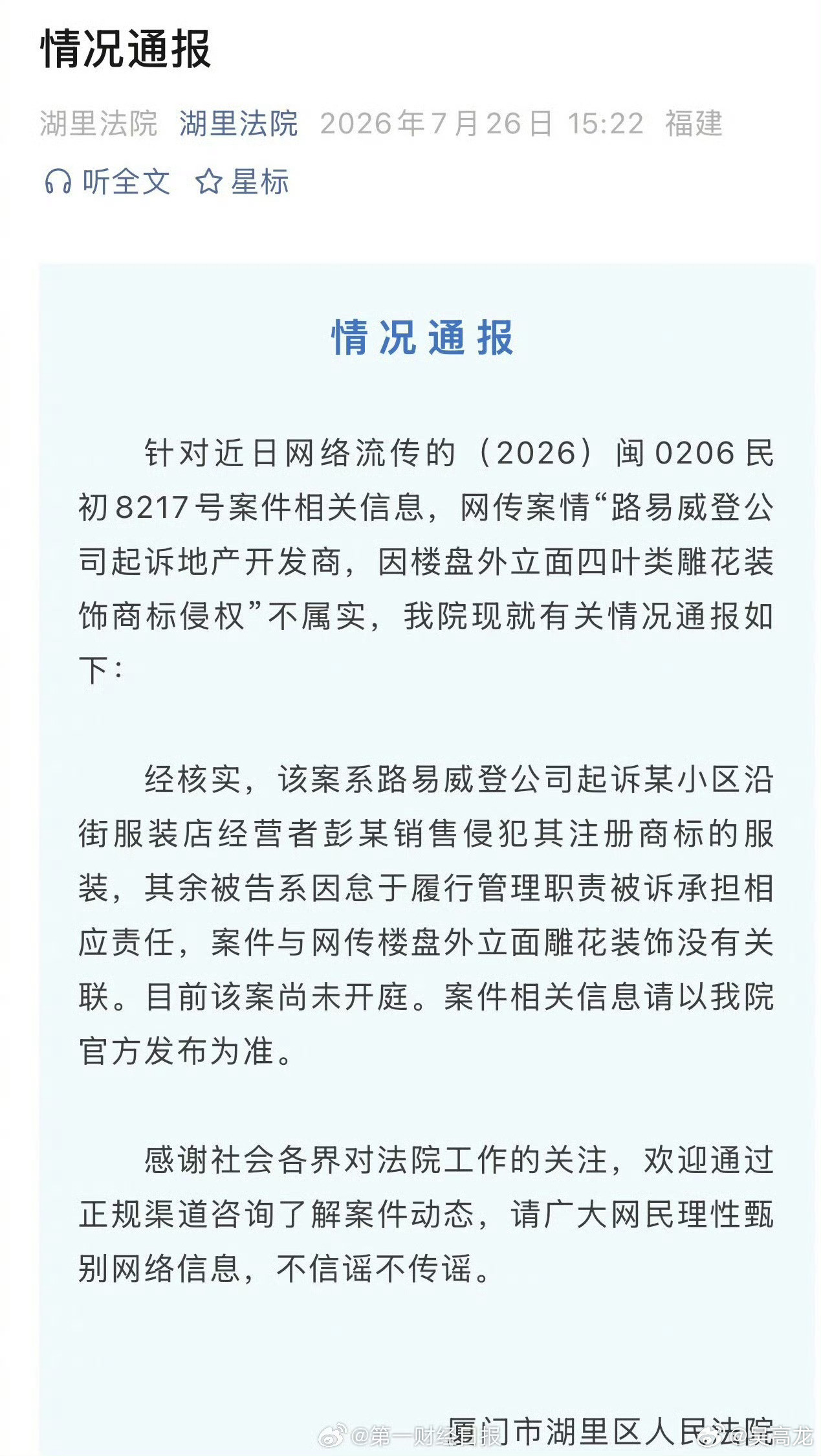 【法院回应LV起诉开发商】LV因楼盘图案起诉开发商不属实7月26日，厦门市湖里