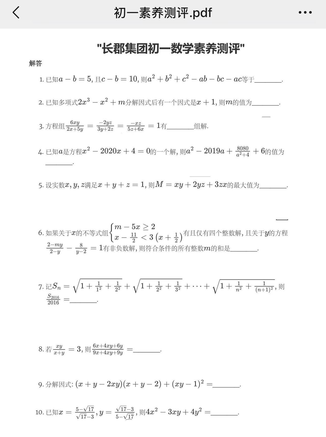长郡初一素养测评数学竞赛自招试卷培优核心素养目标