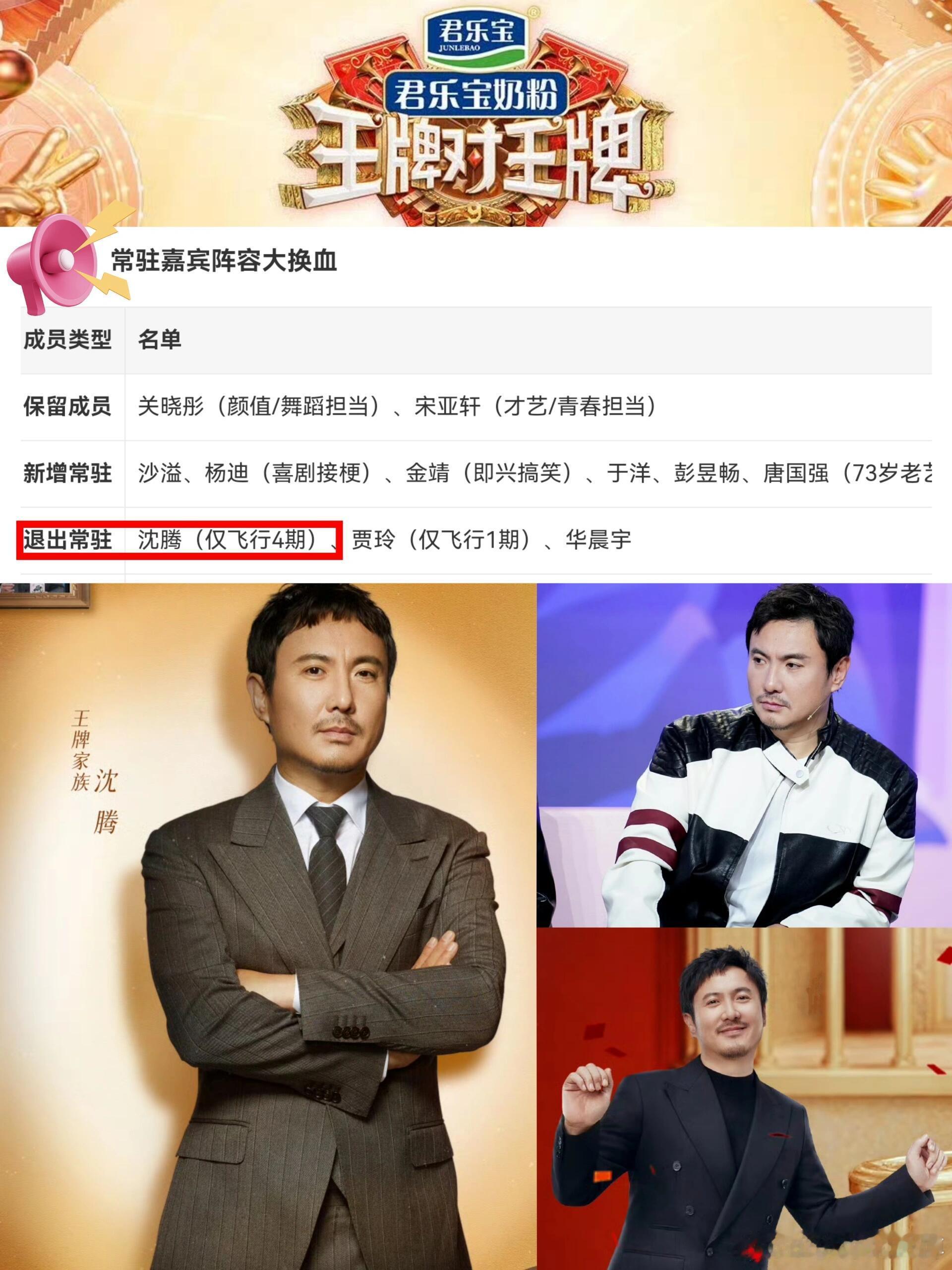 《王牌对王牌》常驻大换血。《王牌9》沈腾不再是常驻嘉宾，而是亲友团，会来飞行几期