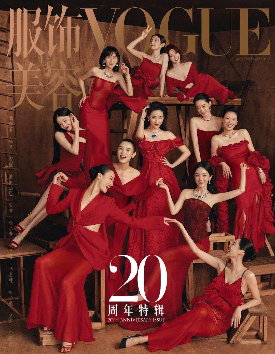 另一版封面，大家喜笑颜开。刘亦菲继续C位，被群星环绕。VOGUE群像​​​
