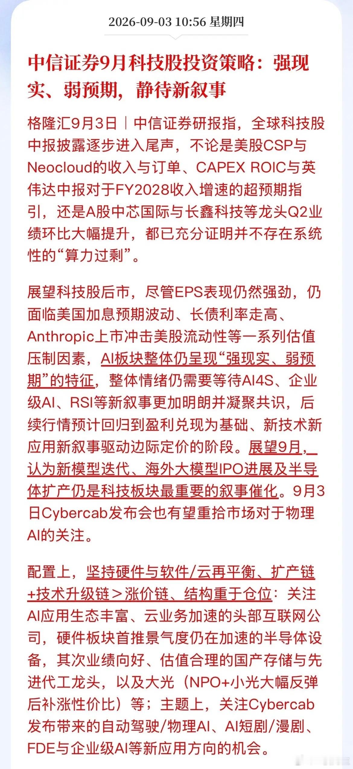 中信证券9月科技股策略解读：强现实、弱预期，静待新叙事落地格隆汇9月3日消息，中信证券发布9月科技股
