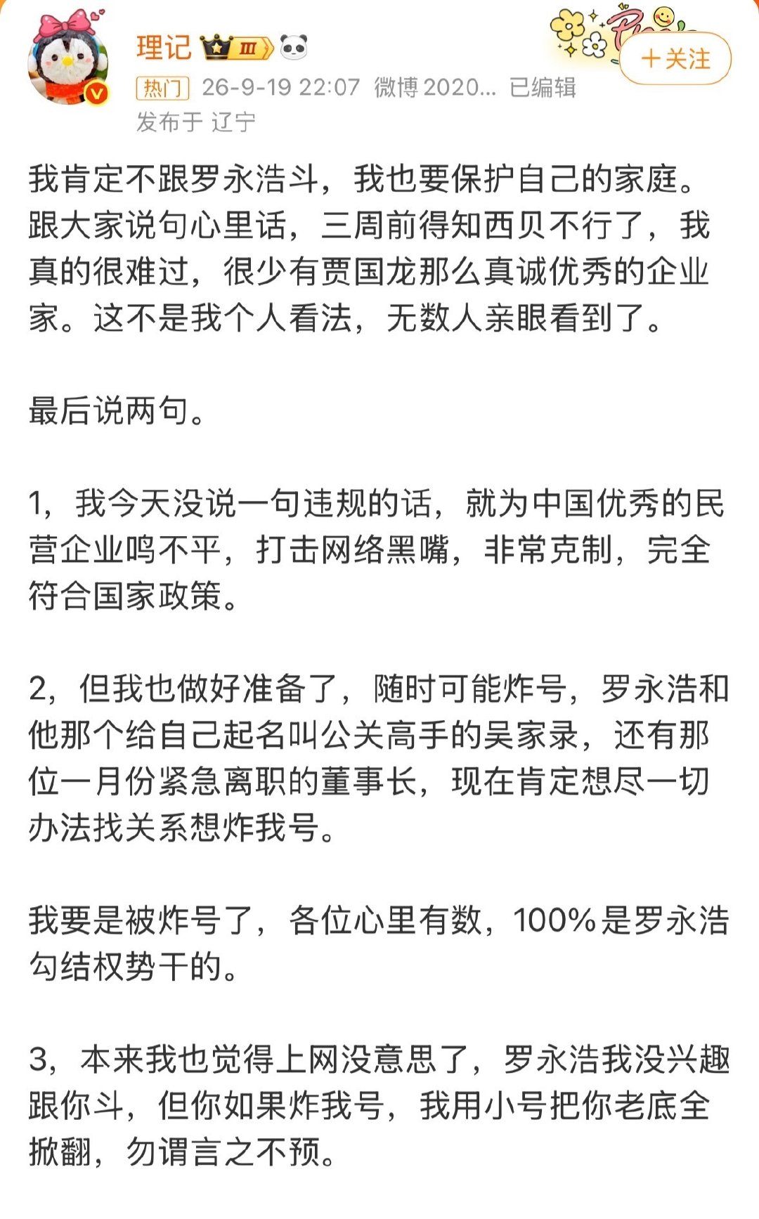 #贾国龙最新发声#理记最近突然接连朝罗永浩开炮。怀疑可能是拿到了罗永浩的什么大把柄，贾国龙那边这次由