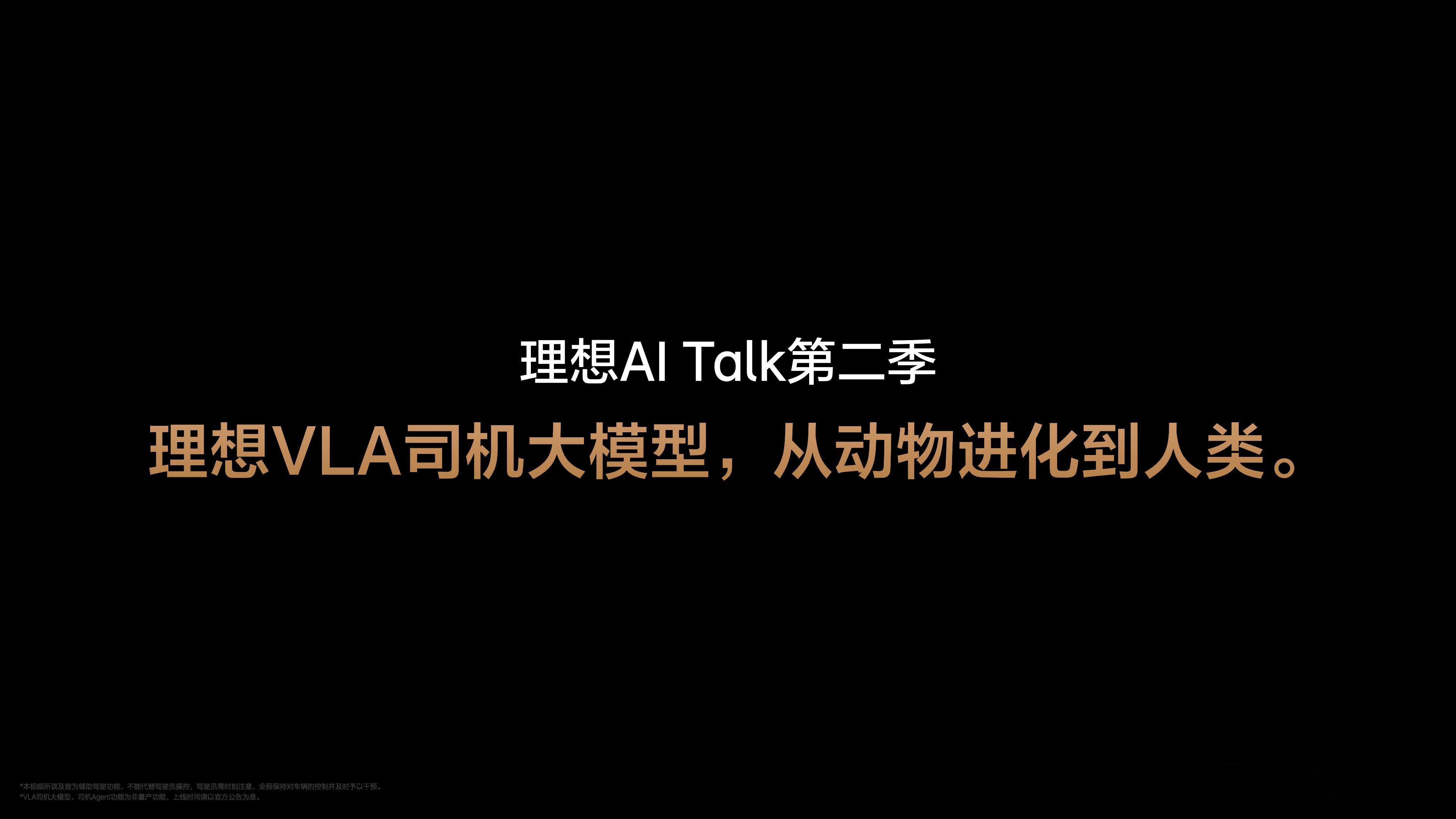 近日，理想汽车创始人李想在AITalk第二季中分享了关于人工智能发展、理想