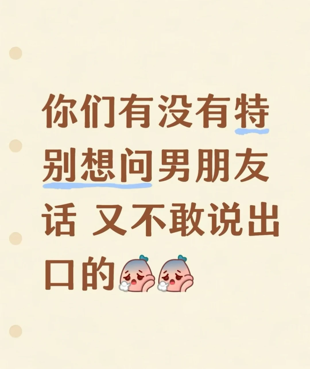 你们有没有特别想问男朋友话 又不敢说出口的 你们有没有特别想问男朋友话...