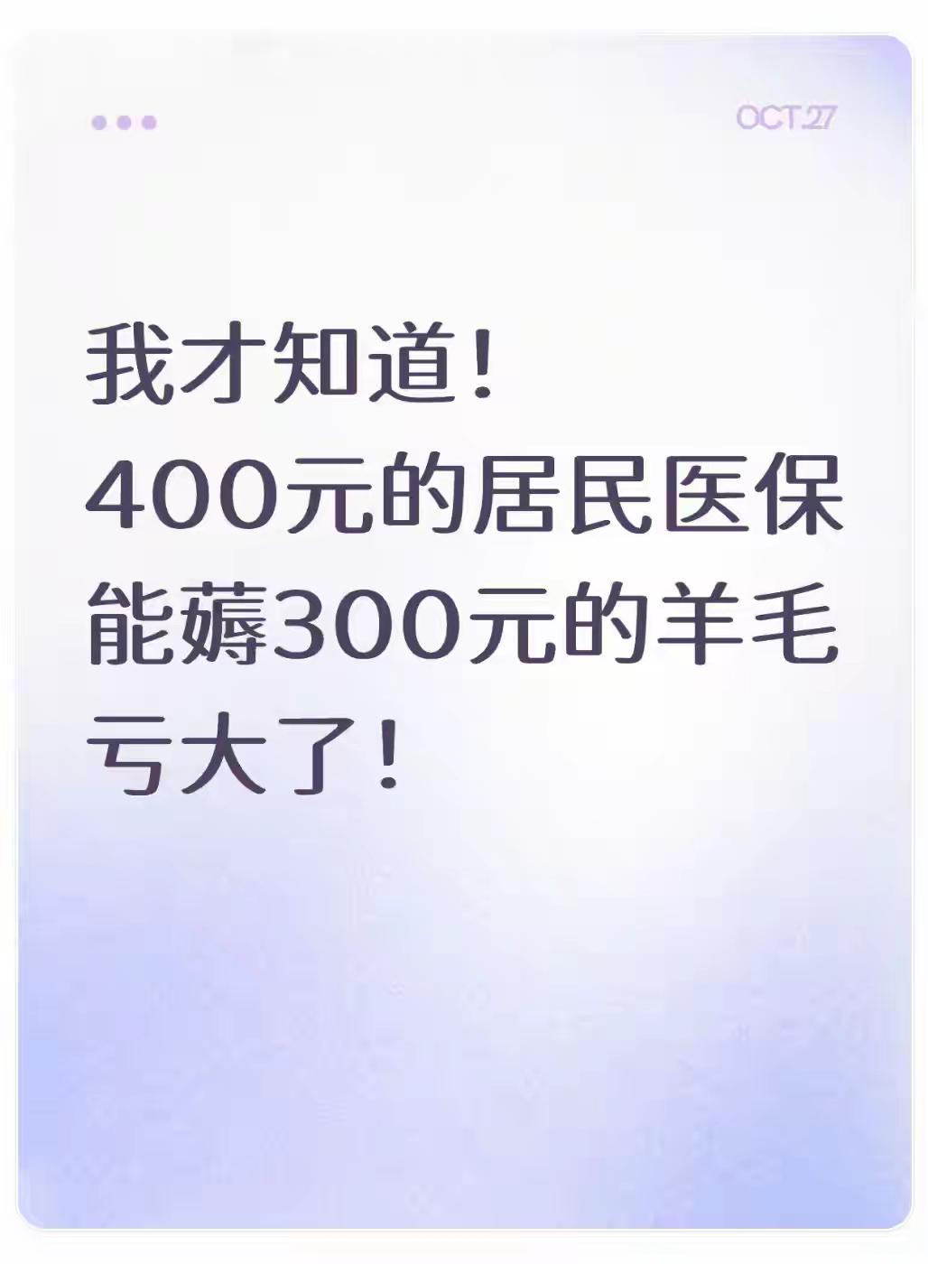每年400元居民医保，藏着300元门诊额度！90%家长都浪费，这笔福利别再白扔了