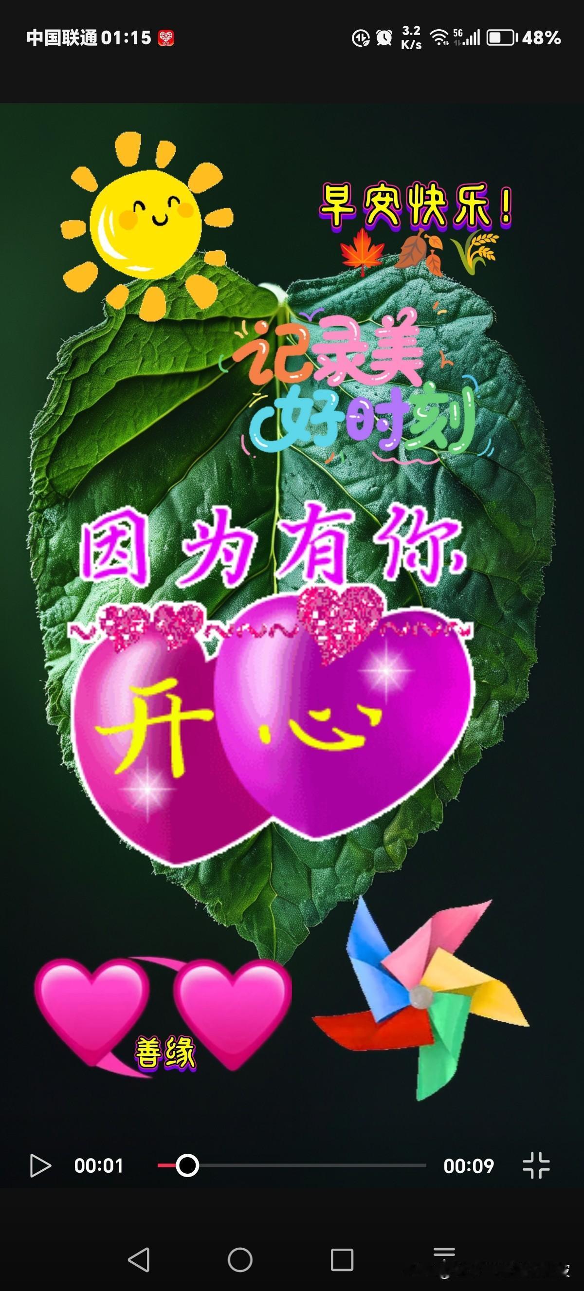 今日打卡早安心语[比心]早安！新的一天开始了，用一颗积极的心迎接每一个瞬间。无