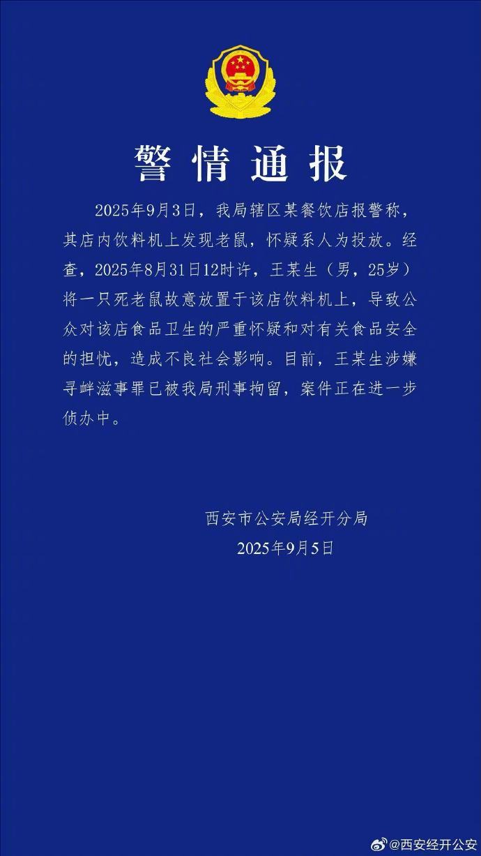 【#警方通报餐饮店饮料机发现老鼠#】#男子将死老鼠放饮料机上被刑拘#：20