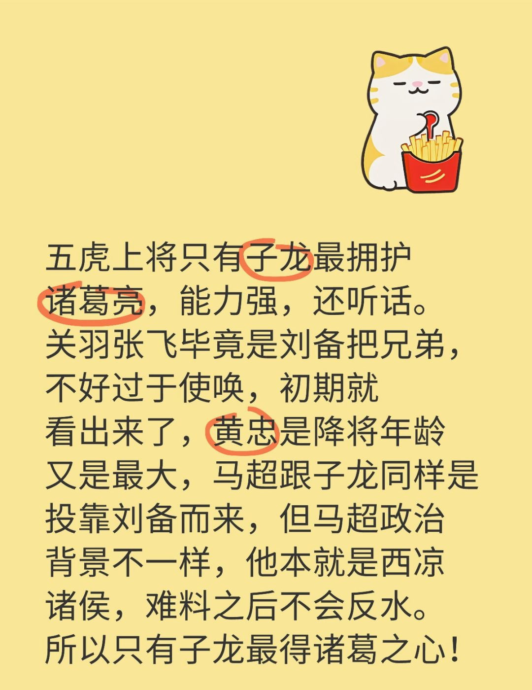 五虎上将只有子龙最拥护诸葛亮，能力强，还听话。关羽张飞毕竟是刘备把兄弟，不好过于