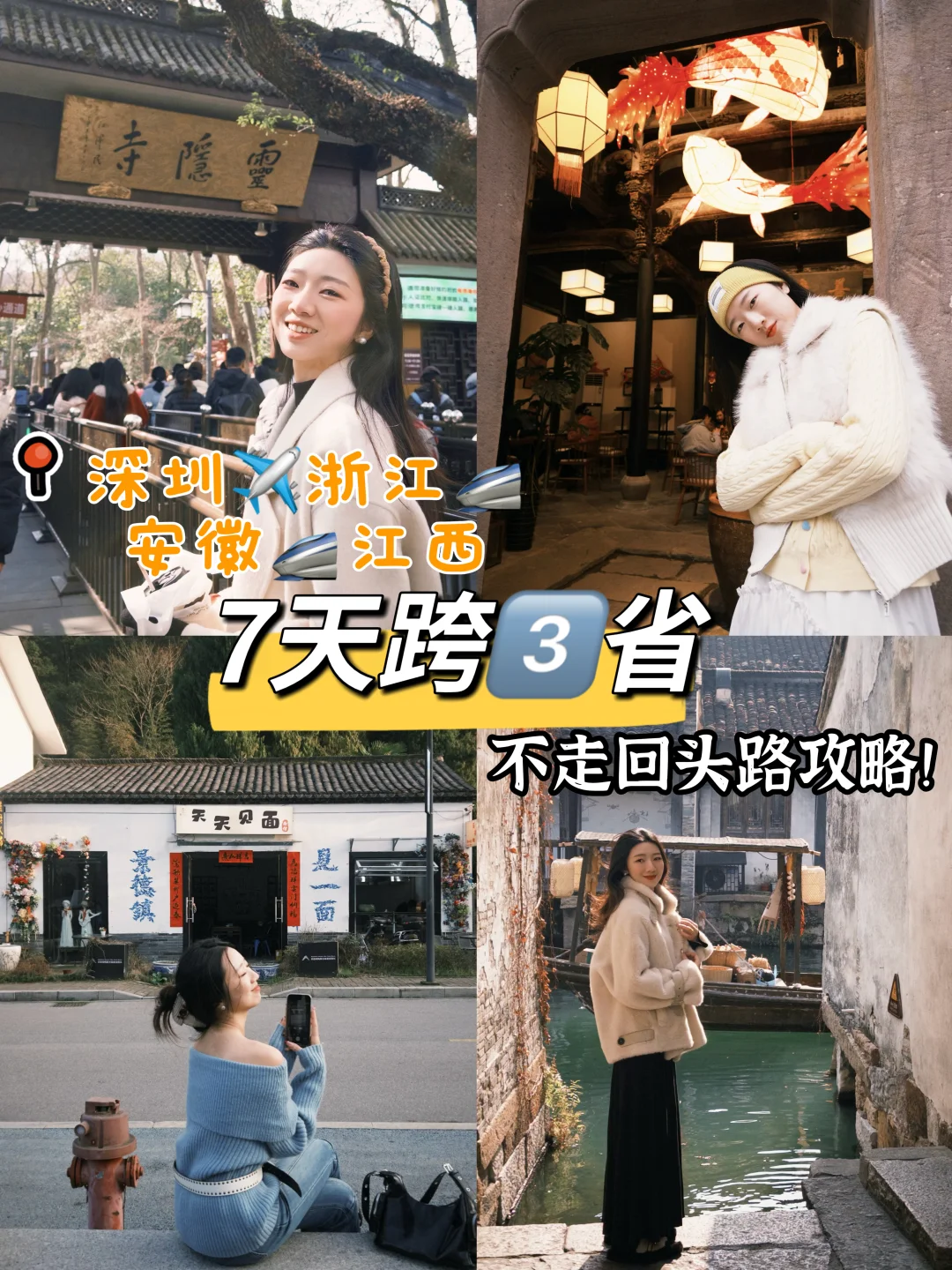 深圳✈️杭州—乌镇—黄山—景德镇高能量的7️⃣天
