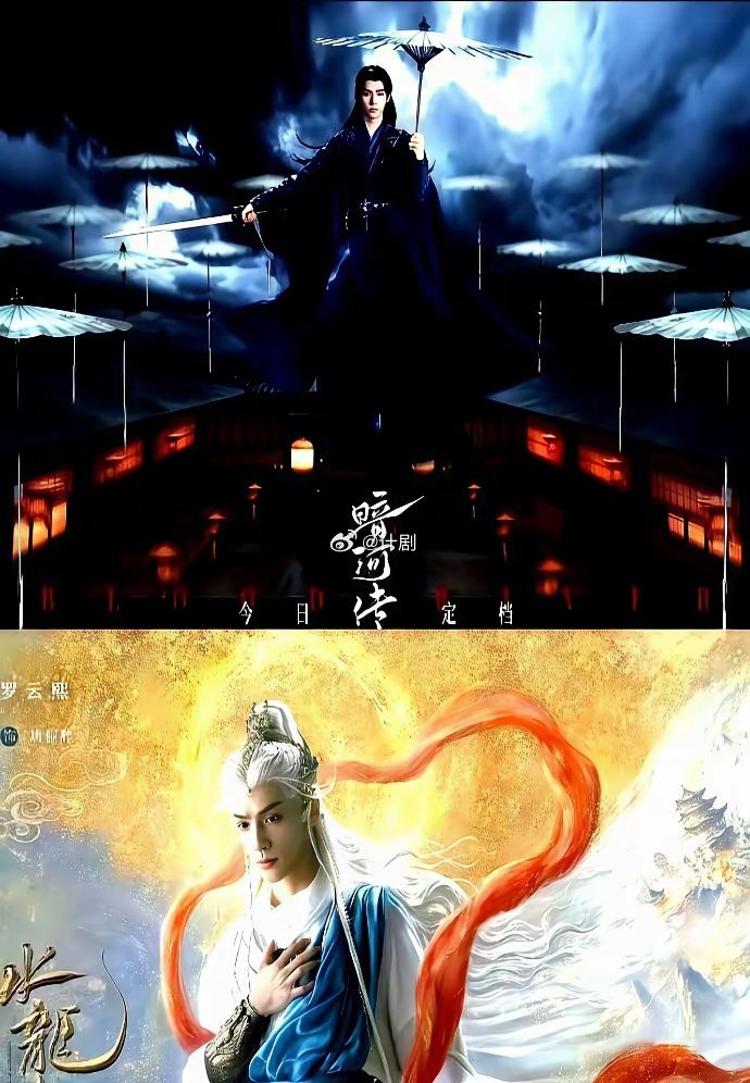 龚俊的《暗河传》开播炸了，没撑住。罗云熙的《水龙吟》还没开，弹幕先刷爆了。观众不