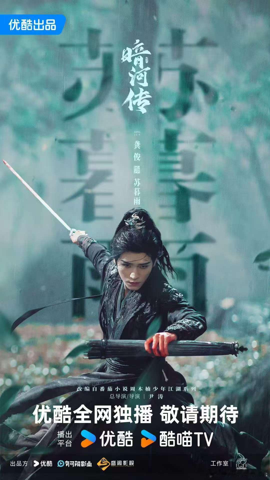 龚俊彭小苒暗河传过审了诶，我还真有点想看这部，快点见面吧​​​