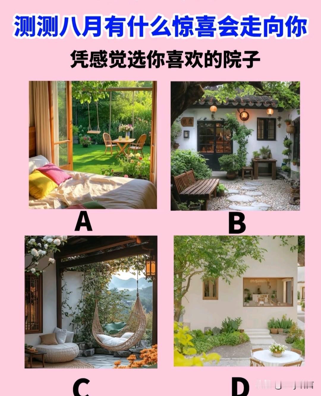 凭感觉选你喜欢的院子