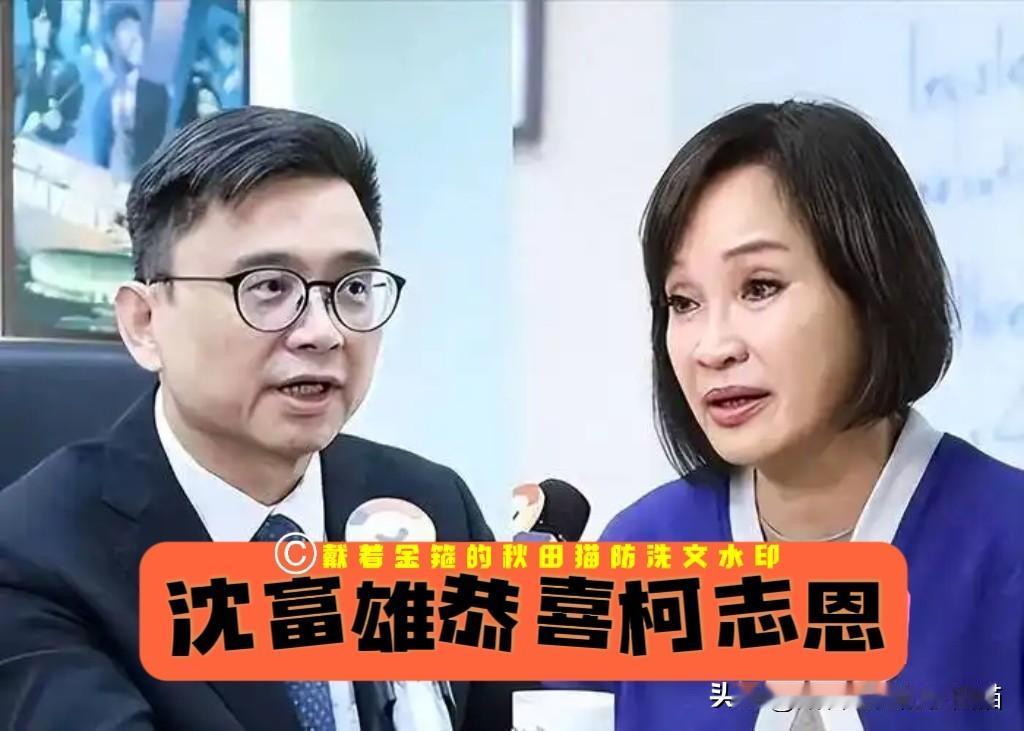 绿营铁票仓要变天？沈富雄一句“恭喜柯志恩”舆论炸锅，高雄这盘棋看来真的要翻！