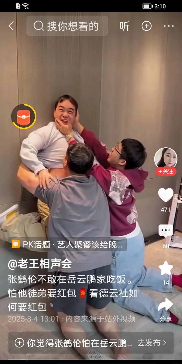 德云社辈分最小的就是岳云鹏的徒弟了。岳云鹏的师兄弟们一到春节可就惨喽，他们最害怕