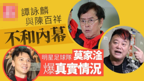 谭咏麟陈百祥不和内幕！「明星足球队」成员爆真实情况！TVB新剧《夺命提示》的演