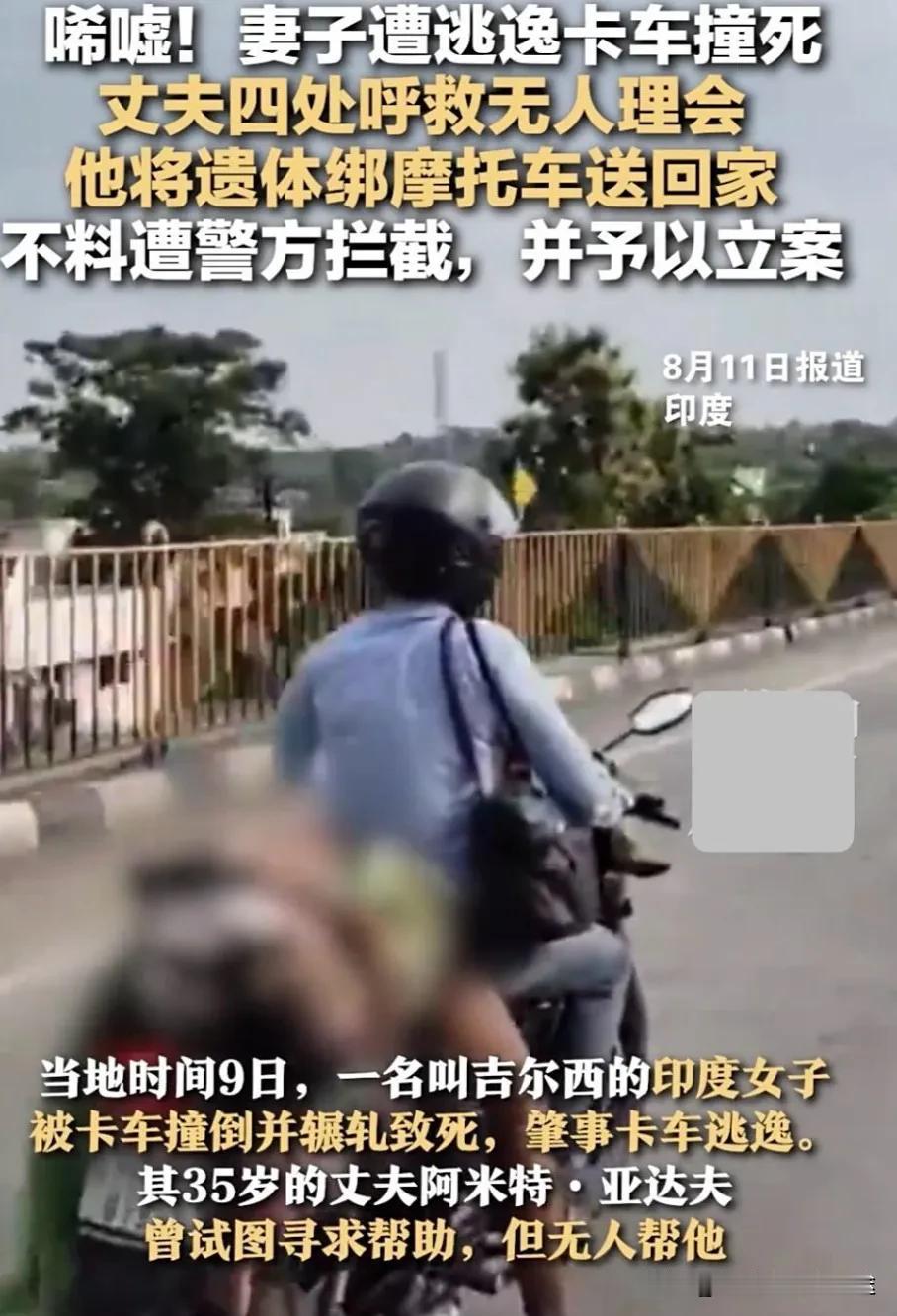 印度丈夫绑遗体送回家！警方拦截引暴怒：谁来管管这烂摊子？印度社会危机202