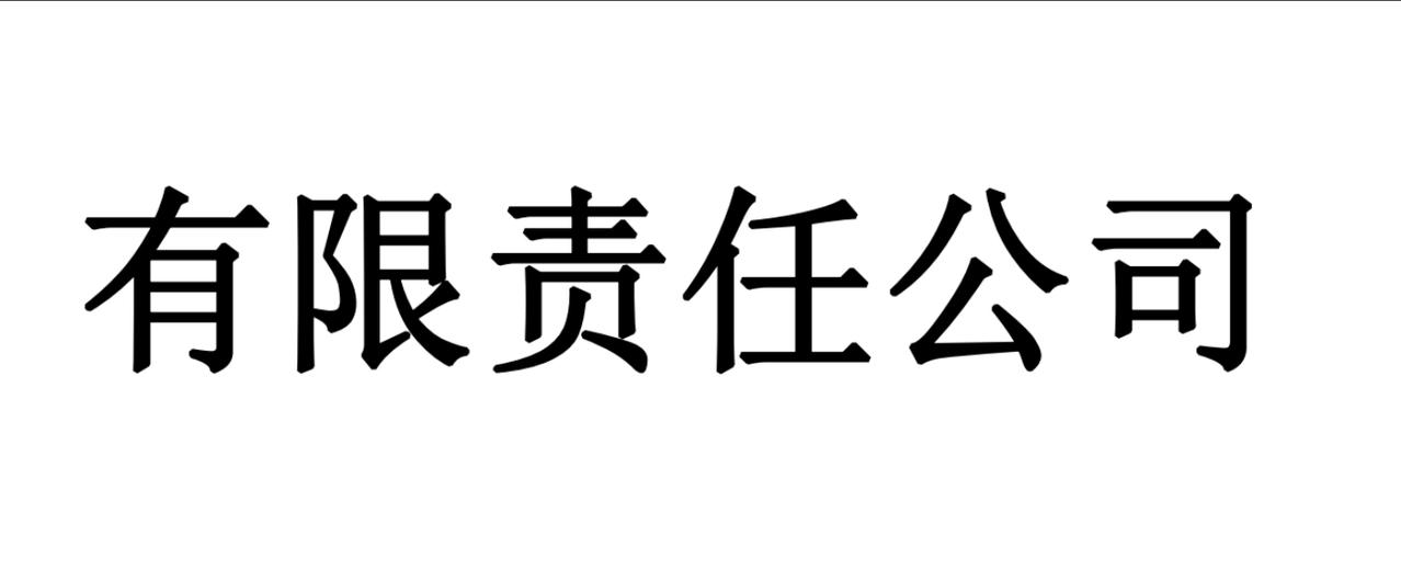 什么是“有限责任公司”？比如说你和朋友合伙开了一家奶茶店，注册成有限责任公司。