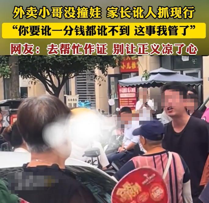 “真爷们！”四川一老人诬陷外卖小哥撞到孩子，让小哥赔钱。结果，围观男子的一句话，