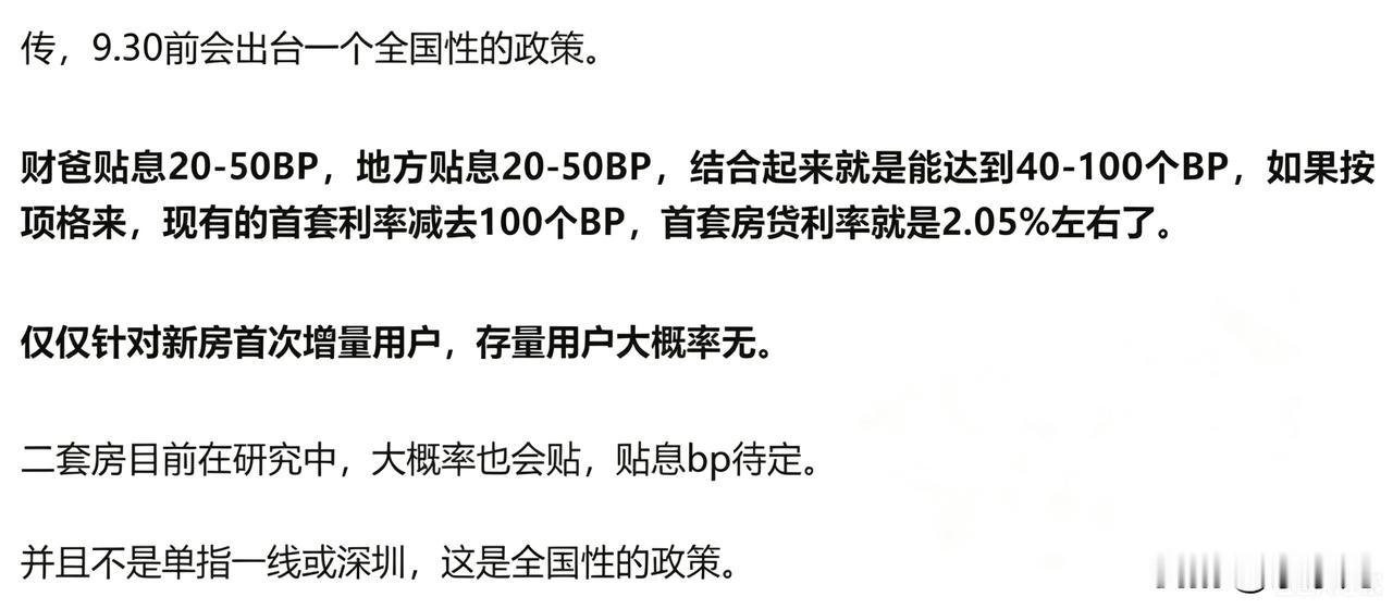 房产专家网传930之前楼市要出大利好，买新房可以贴息0.5%到1%，二套房也能享