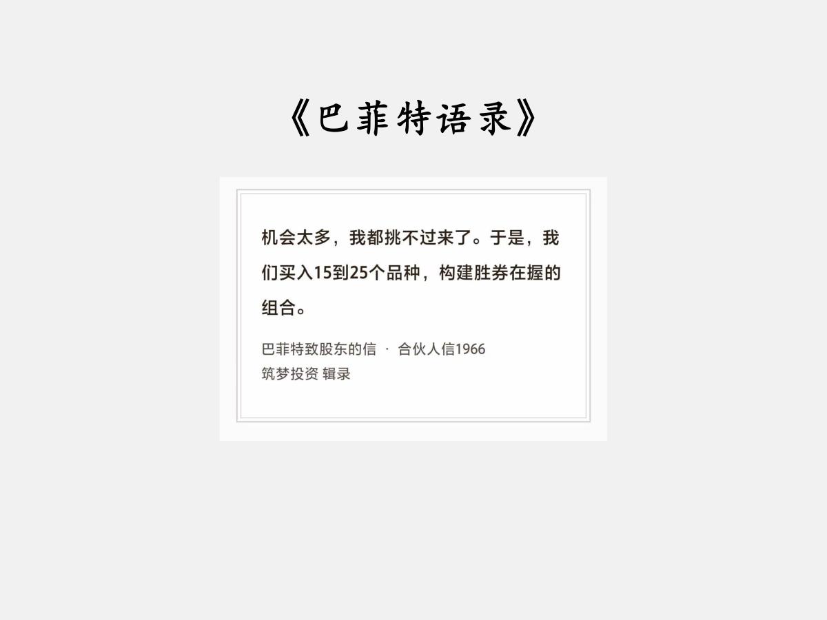 No.276股神巴菲特谈“胜券在握”巴菲特曰：“机会太多，我都挑不过来了。