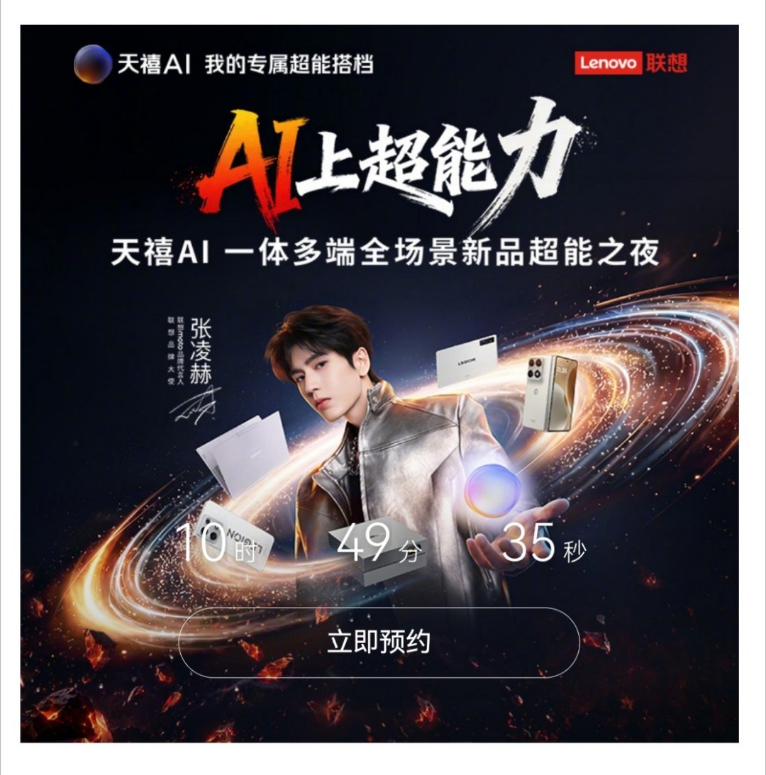联想天禧4.0超能搭档发布联想天禧4.0这次真的把AI玩明白了！以前AI还只是“