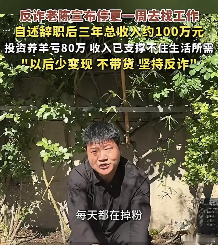 反诈老陈宣布停更7天挣生活费老陈辞职3年做主播赚了100多万，投资养羊亏了80多