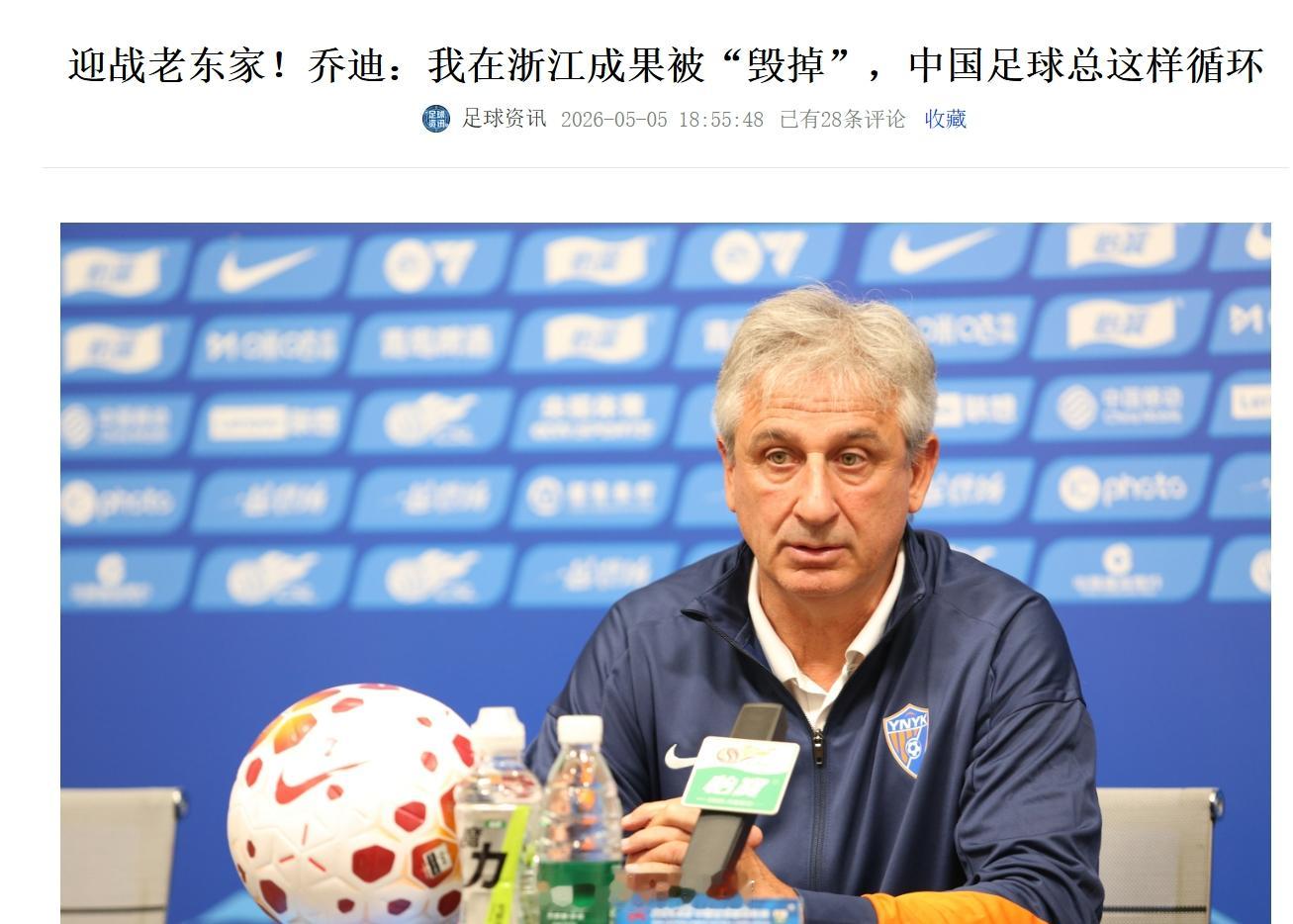 云南主帅乔迪“我在中国待了很多年都是这样，当我离开了一支球队后，就算之前取得了