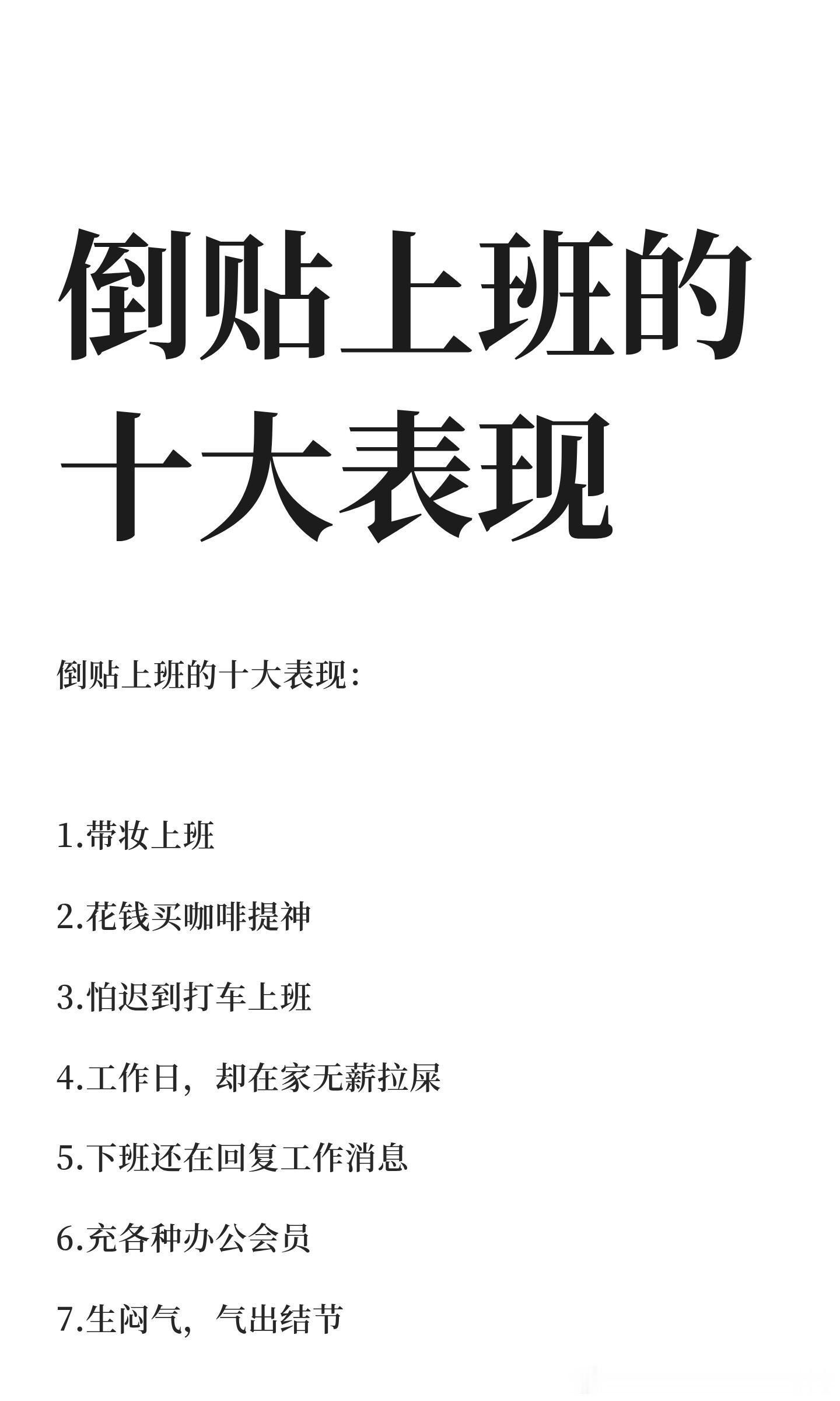 倒贴上班的十大表现