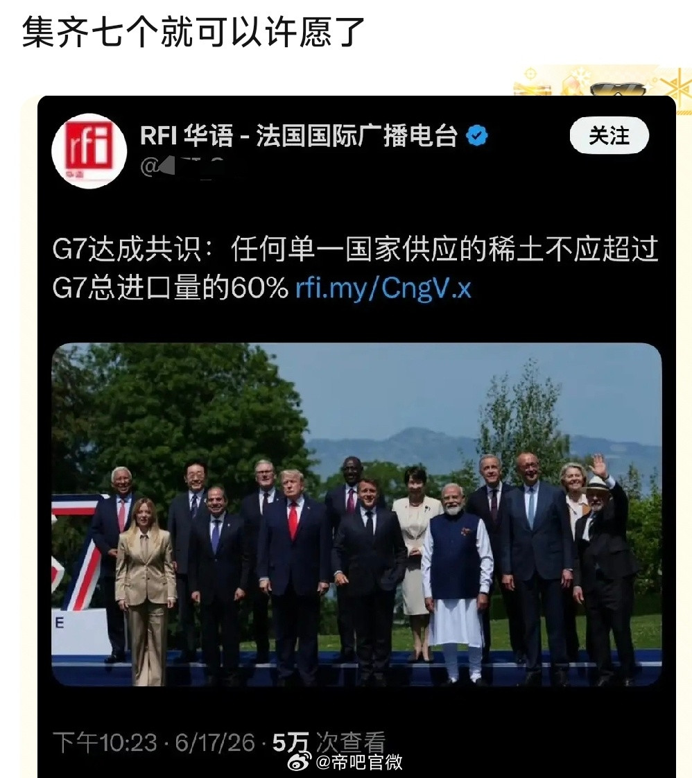 是不是集齐七个傻子就可以许愿了？别看现在叫的欢，“我的稀土一降价，你还不是像狗一