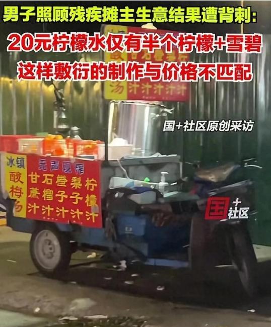 扬州，一男子看到一位残疾的摊主卖水果茶，出于同情，男子未问价就要了杯柠檬水。不料