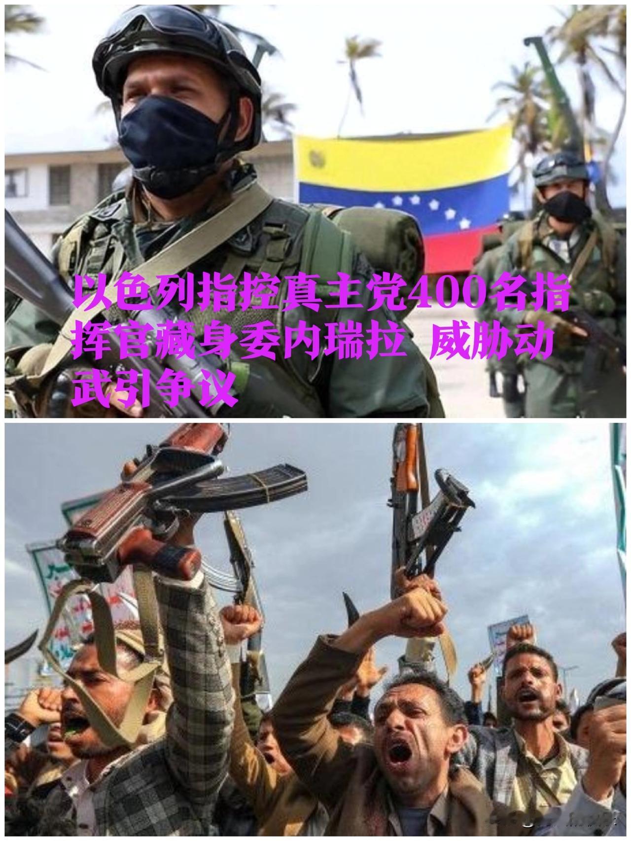 以色列指控真主党400名指挥官藏身委内瑞拉威胁动武引争议‌据外媒报道
