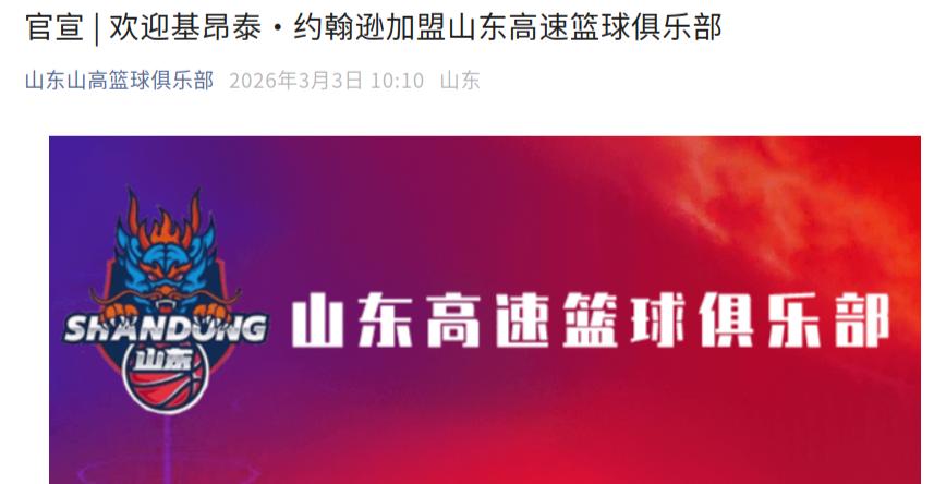 山东高速男篮官宣，新援不是科尔·安东尼！答案终于揭晓！山东高速男篮今天上午宣布