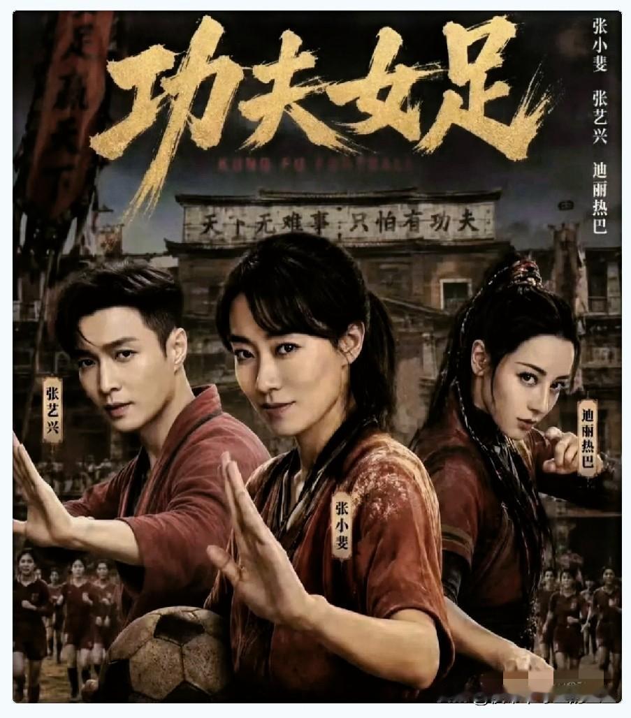 刚看完《功夫女足》走出影院，说实话走出影院我第一反应气得想吐槽，前十多分钟