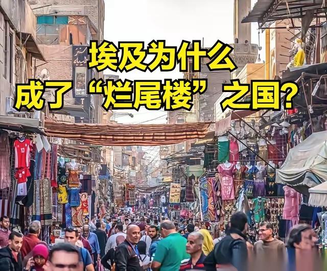 埃及好歹也是个中东大国。可你万万想不到，这儿满大街全是露着钢筋的灰暗“烂尾楼”。