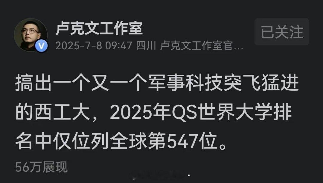 拥有诸多尖端高科技力量的西北工业大学，在欧美西方英语体系的QS排名中，仅排547