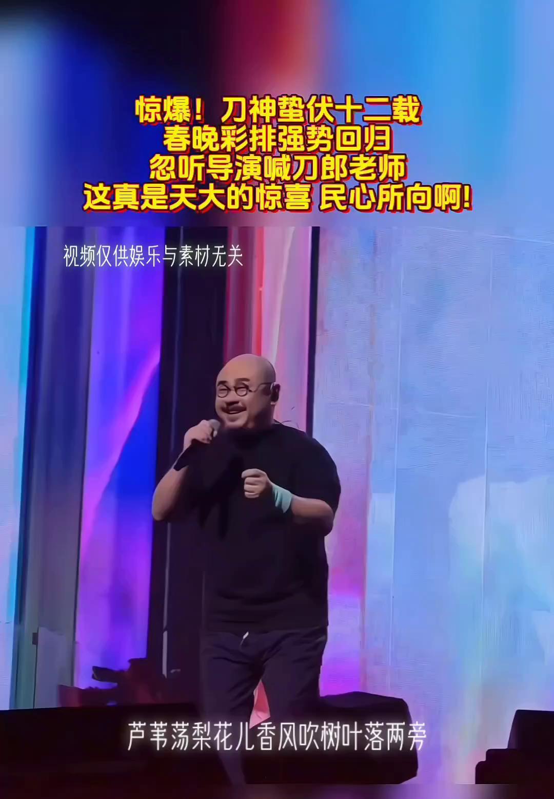 惊爆！刀神垫伏十二载，春晚彩排强势回归。忽听导演喊刀郎老师，这真是天大的惊喜，民