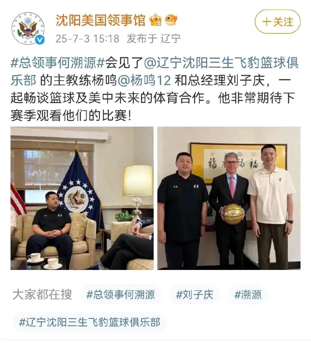 这就是辽篮的实力！沈阳美国领事馆邀请小刘总和杨鸣去商量事，畅谈篮球和中美未来