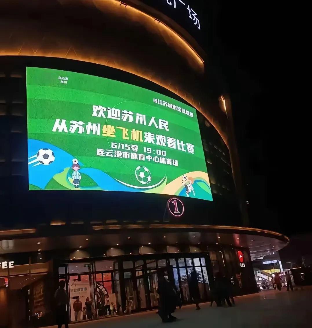 连云港在得瑟！他们欢迎苏州人从苏州坐飞机去看球！在江苏南京有机场无锡有机