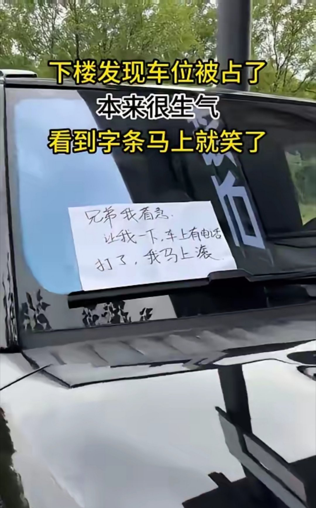 下楼发现车位被占了，本来很生气，看到字条马上就笑了。