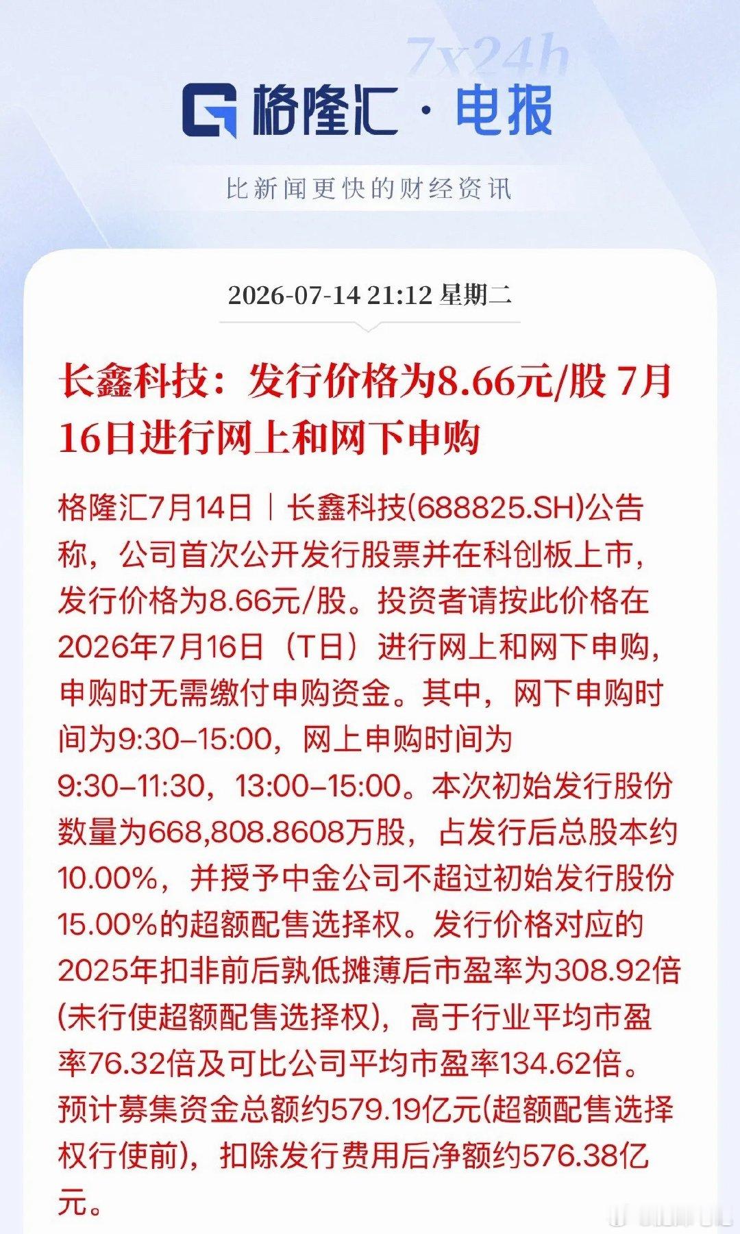 年内最大IPO长鑫科技发行价出来了！定价8.66元/股，科创板上市，预期募集资金