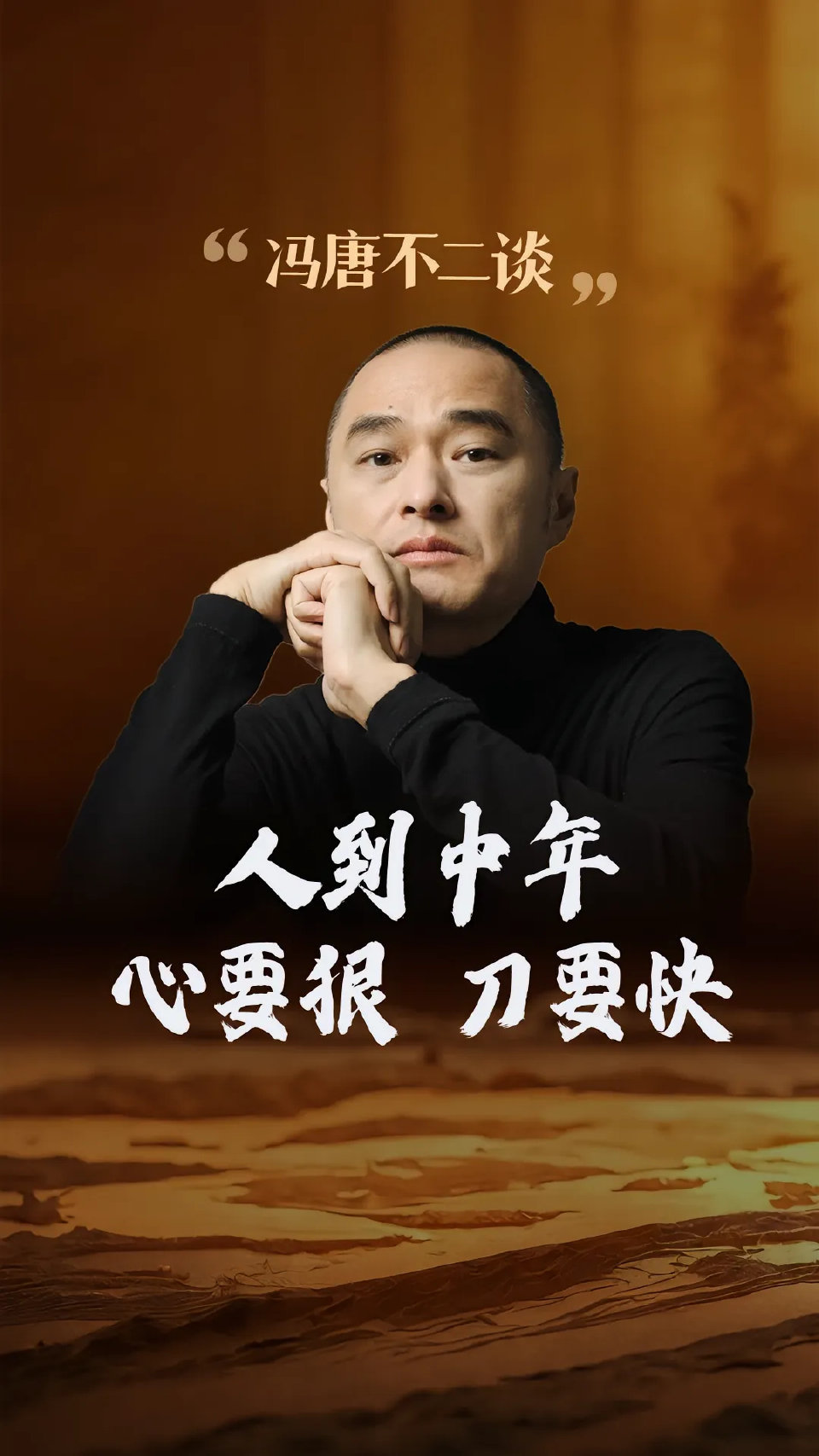 冯唐：人到中年，心要狠刀要快。一个女生有没有福气，到了三十岁时就会非常明显，这个