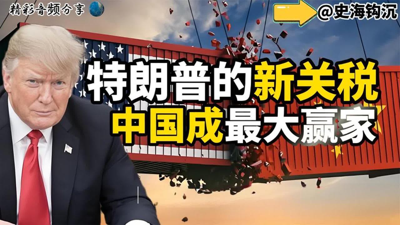老特新关税政策解析:东大如何成为最大赢家?