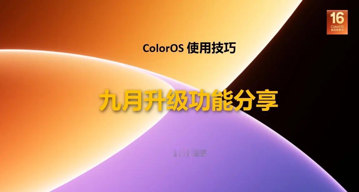 【使用技巧】新一代ColorOS16九月升级功能分享5由于今年ColorOS
