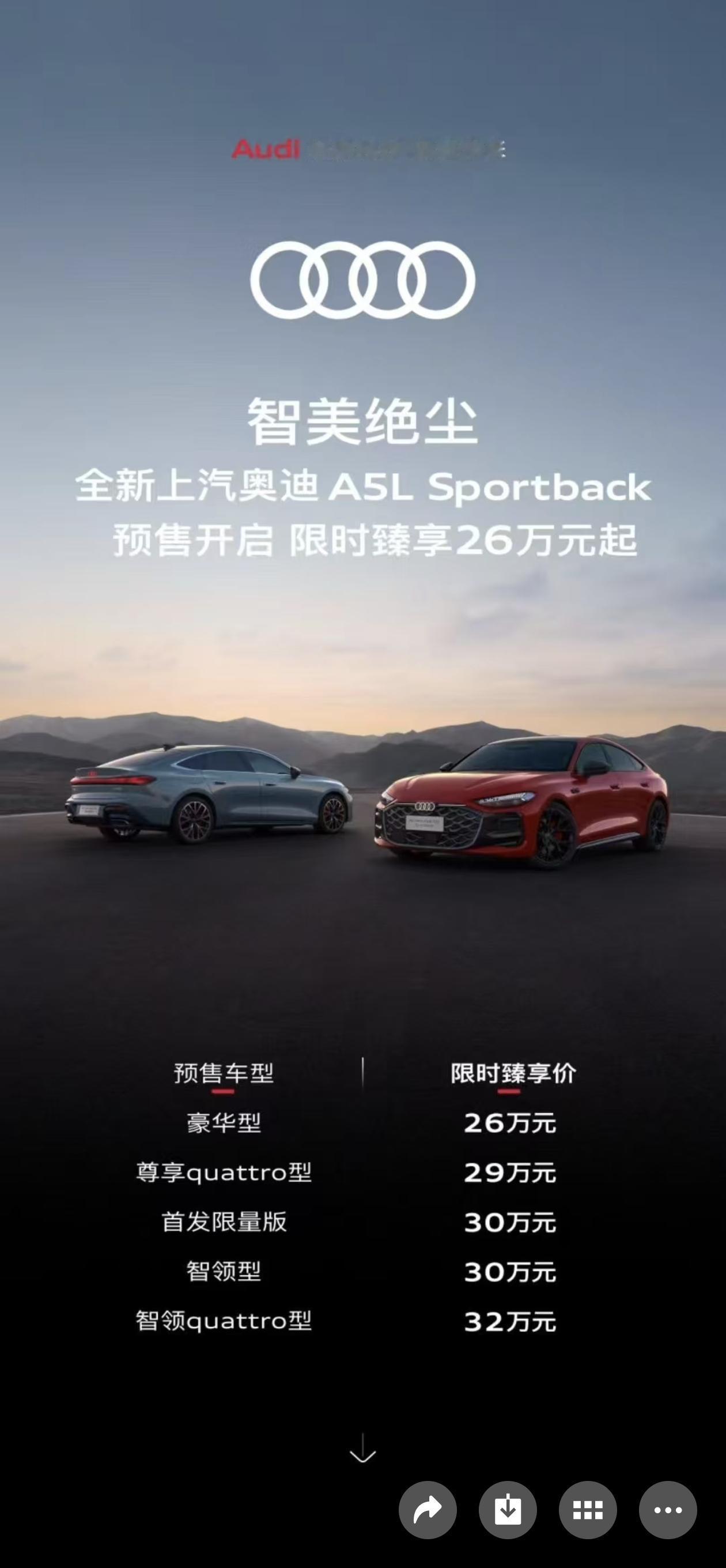 【A5L预售价出来了】上汽奥迪A5L预售价出来了，26万起，四驱的29万，智領型