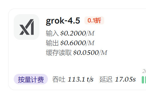 Grok 4.5 都这价格了那还说啥了，六毛一M，豆包都没这么便宜。用...