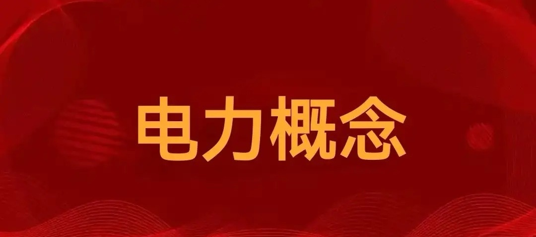 电力概念核心公司全梳理（收藏）1，火电概念正宗公司上海电力、建投能源、华银电力、